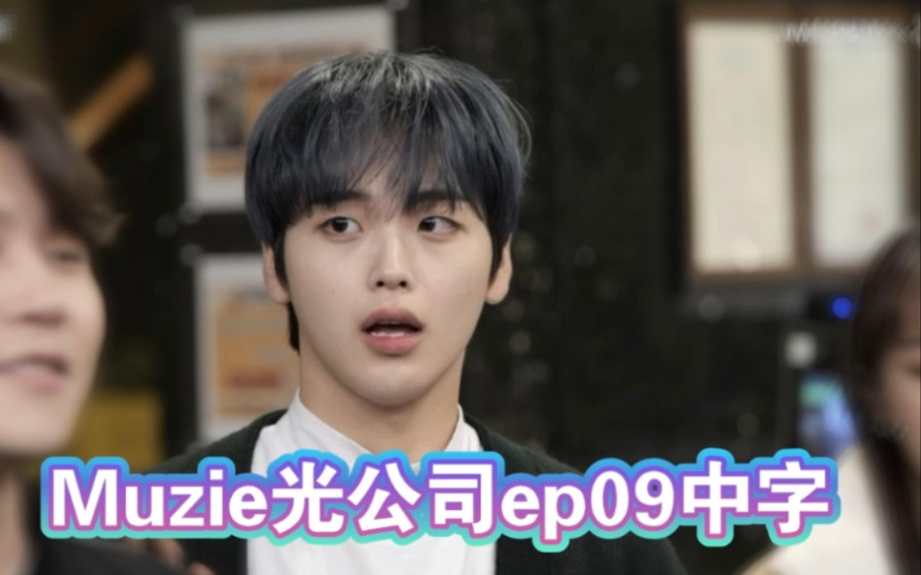 【中字】211104 《Muzie光公司》EP.9哔哩哔哩bilibili