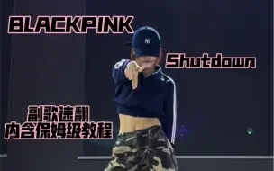 【其其】力度卡点极度舒适的blackpink新歌shutdown（内含保姆级教程）