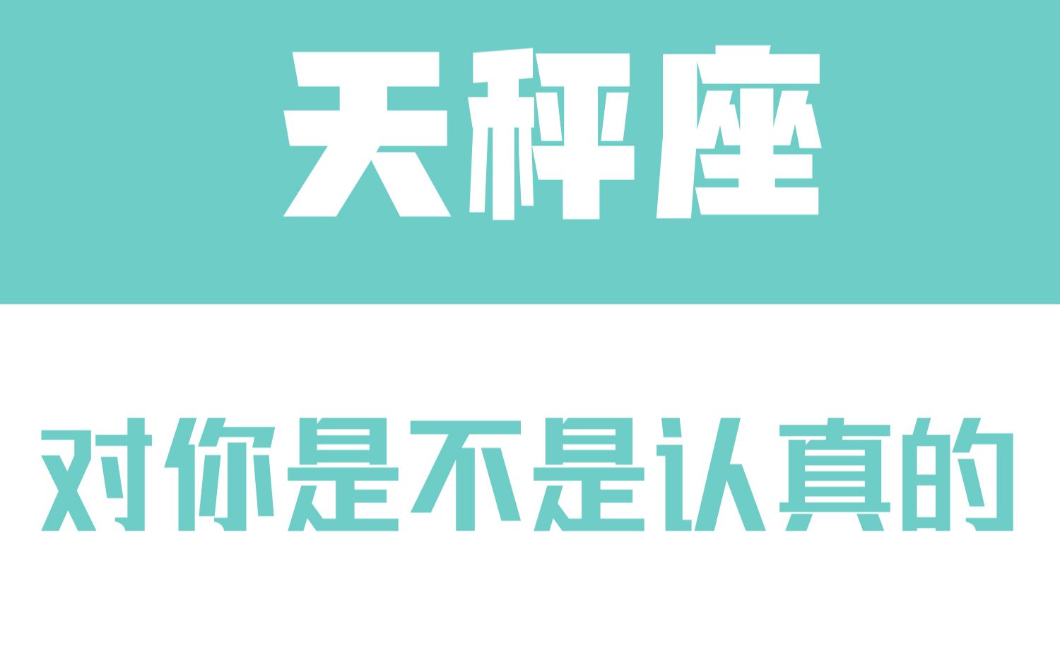 「陶白白」如何辨别天秤座对你是不是认真的:天秤从来不会开感情的玩笑哔哩哔哩bilibili