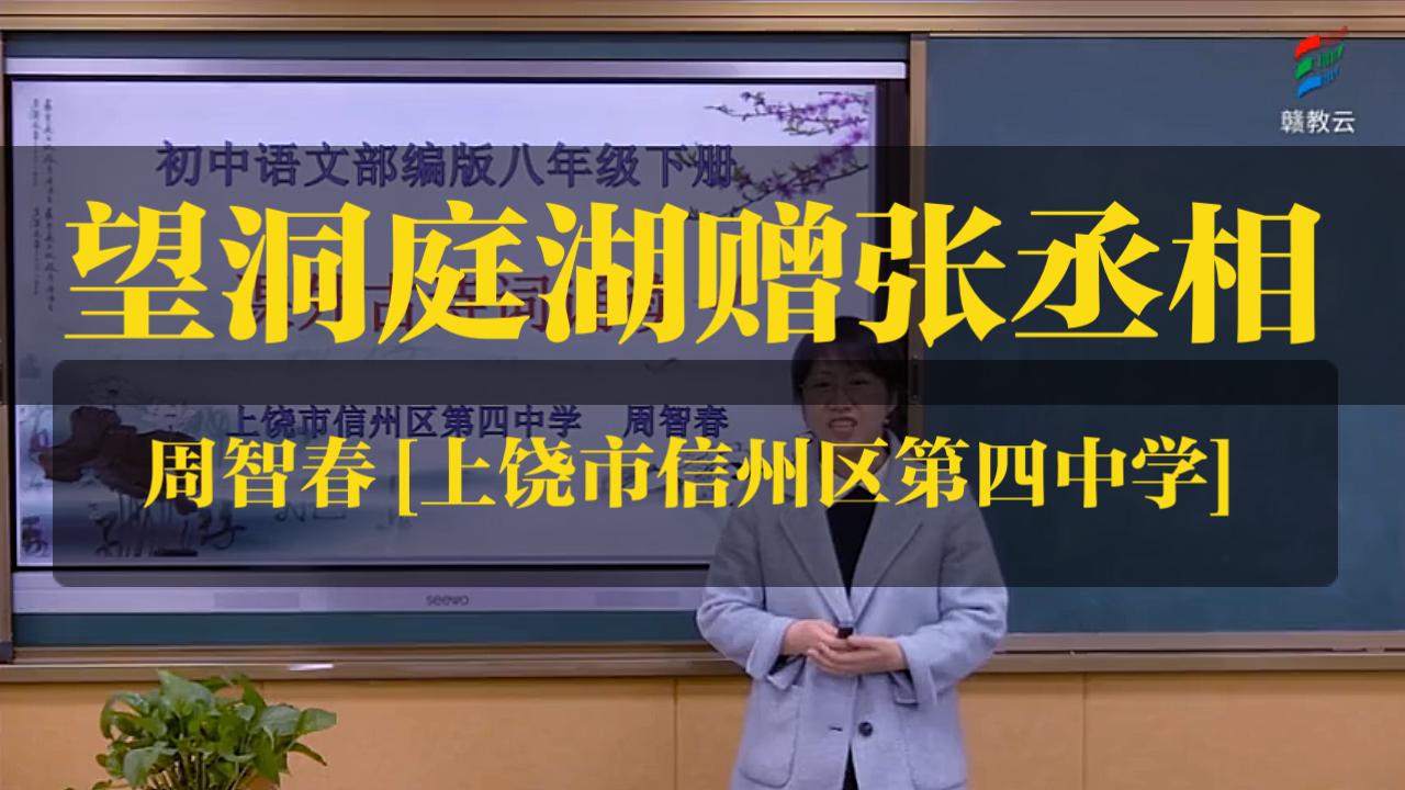 [图]《望洞庭湖赠张丞相》周智春[上饶市信州区第四中学]