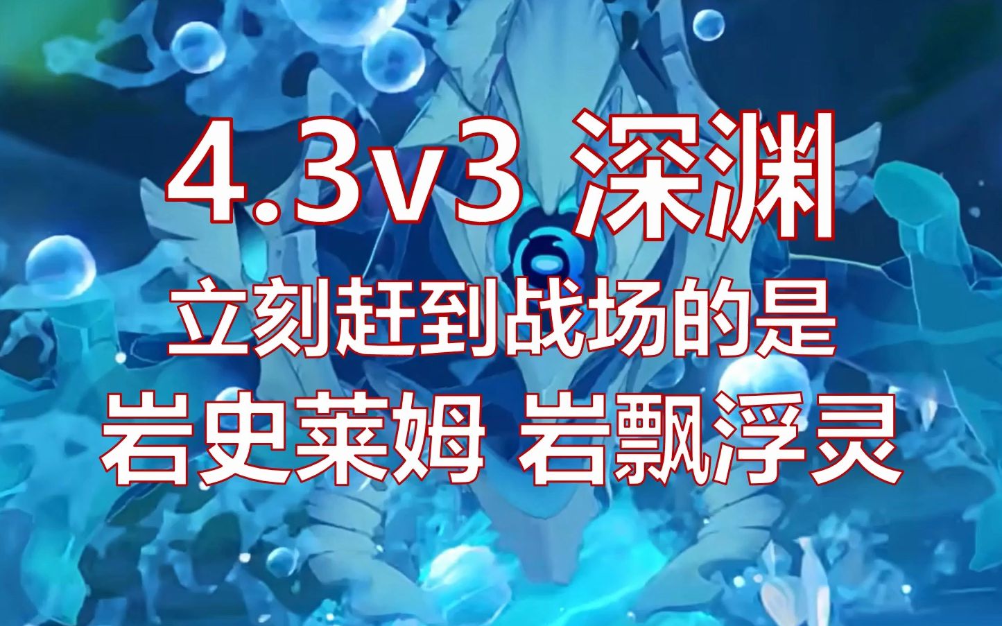 4.3v3渊月螺旋阵容一览