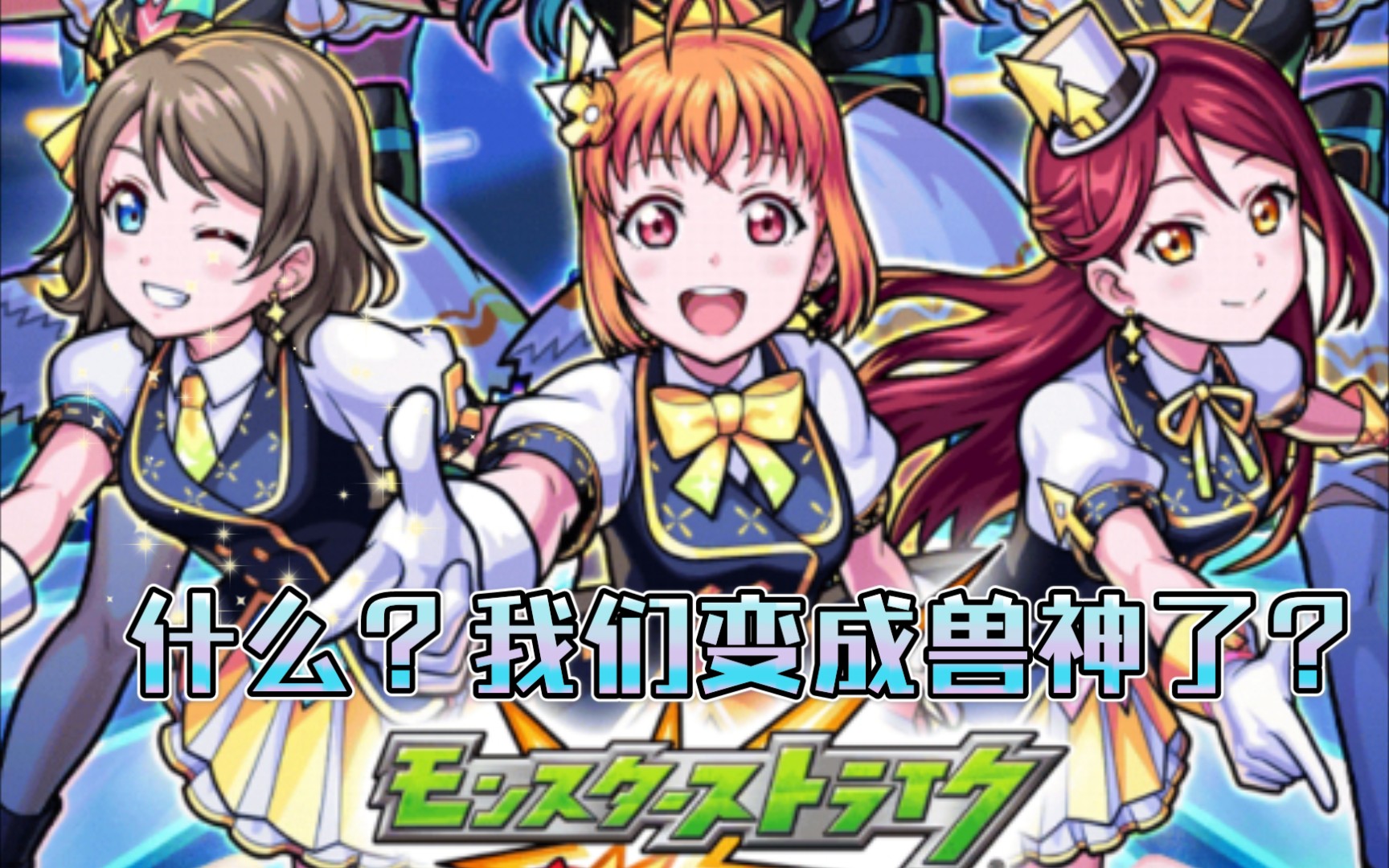 【怪物弹珠/ll】lovelive联动 扭蛋实况