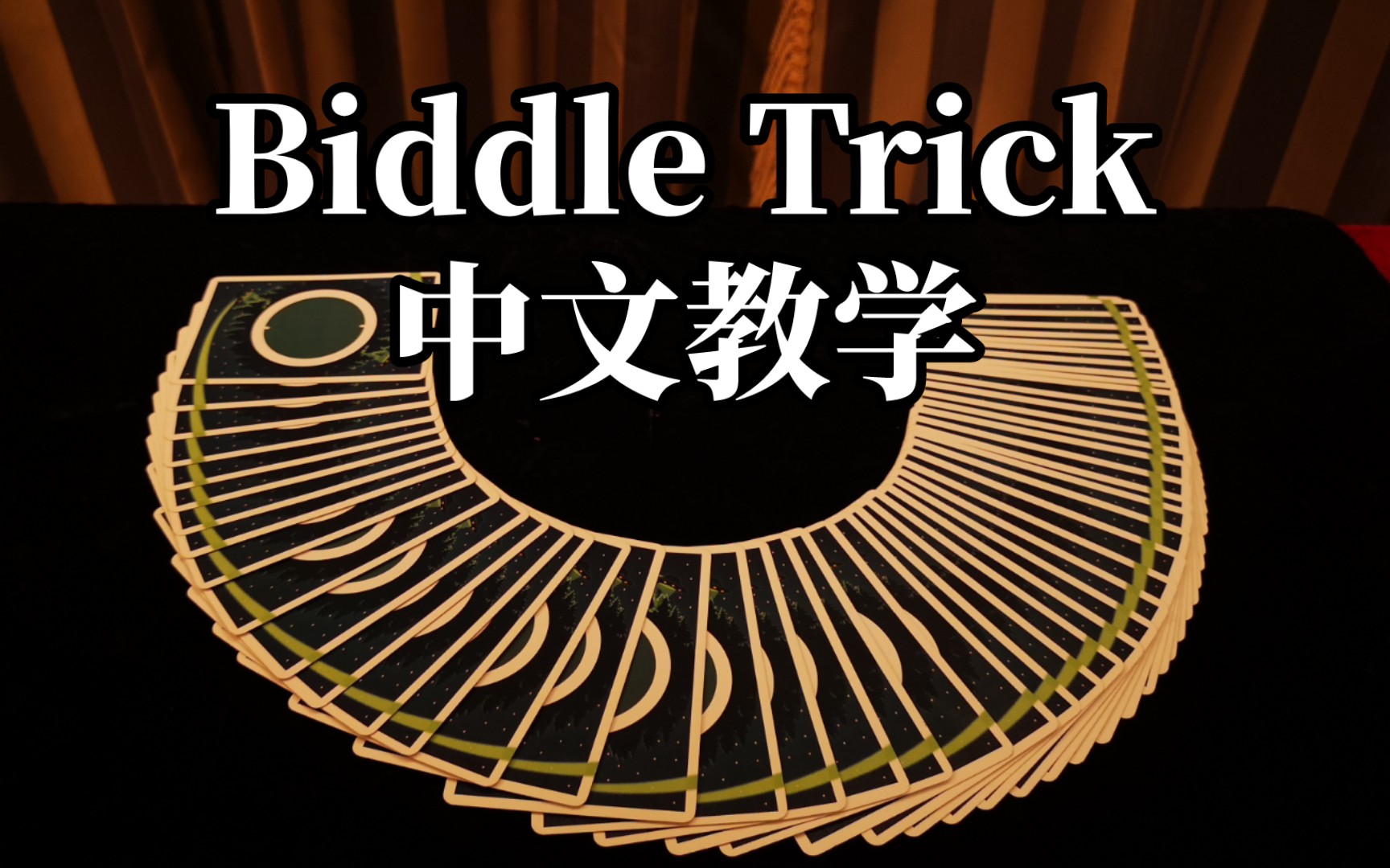 Biddle Trick中文教学哔哩哔哩bilibili