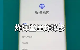 Download Video: 炸弹堂里炸弹多。