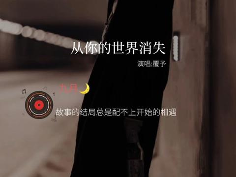 我终于哭着决定 从你的世界消失