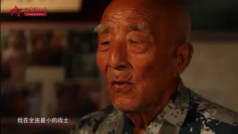 下载视频: 寻访英雄｜老兵李继德：16岁入朝作战 亲眼目睹战友黄继光壮烈牺牲