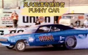 『玩转风火轮』风火轮道奇挑战者FUNNY CAR