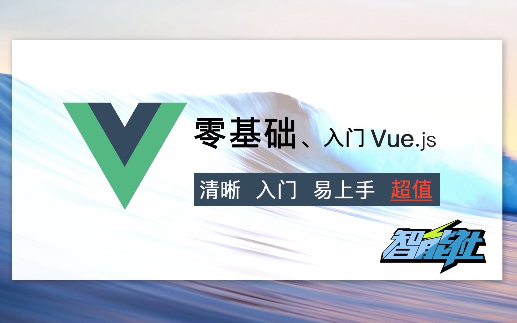 【智能社】公开课——带你入门Vue.js,Blue(石川)主讲哔哩哔哩bilibili