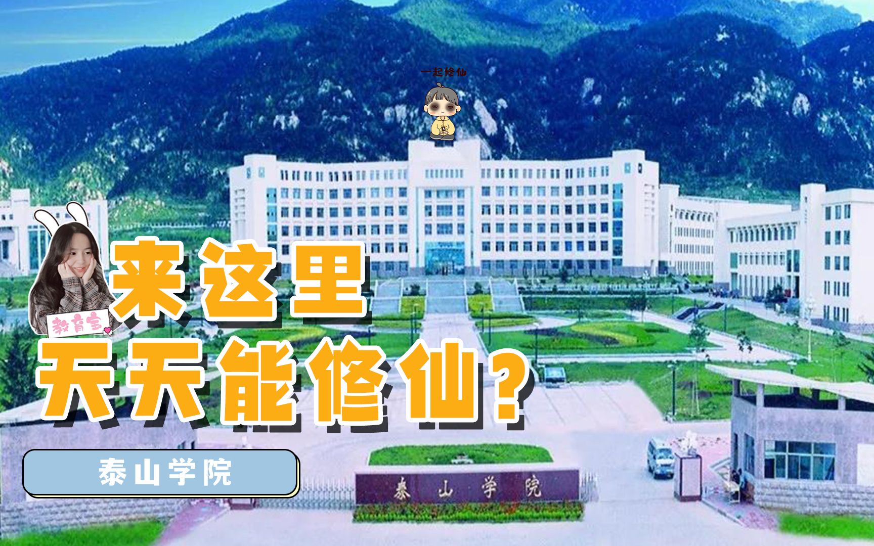 泰山学院:这里天天在修仙哔哩哔哩bilibili