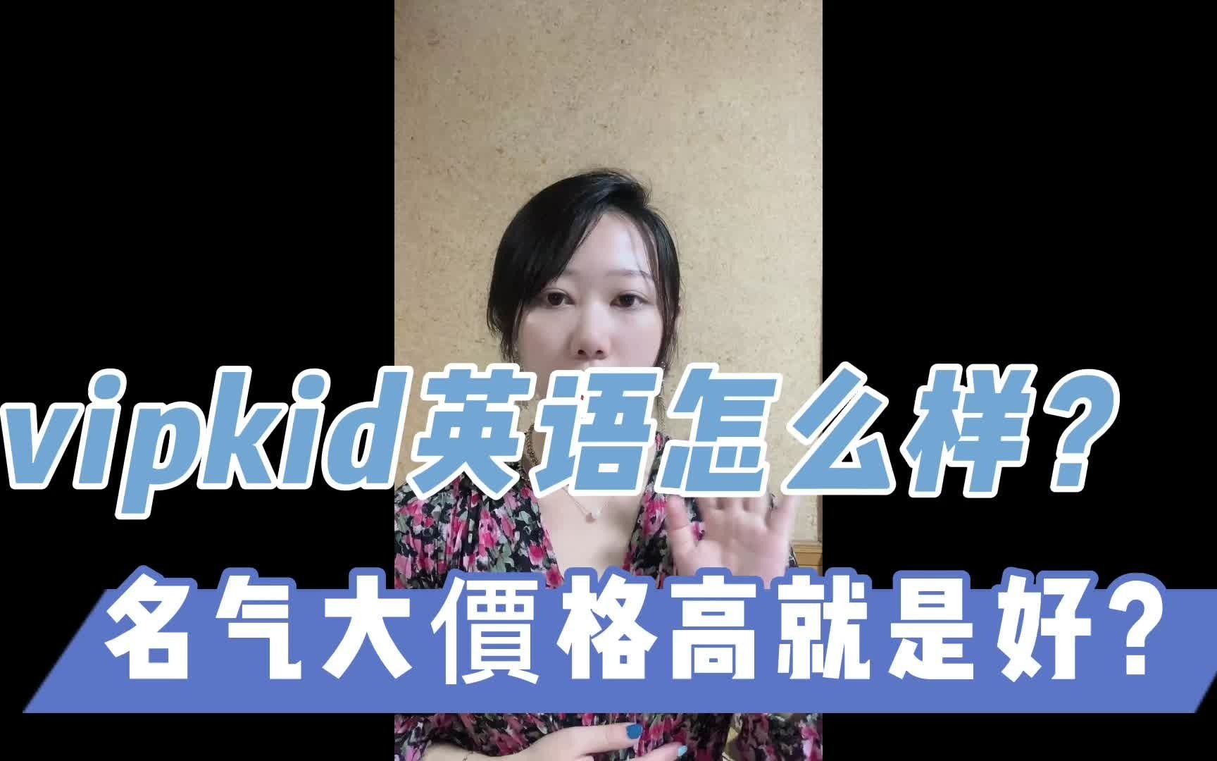 vipkid在线少儿英语怎么样?名气大收费高就代表好?哔哩哔哩bilibili