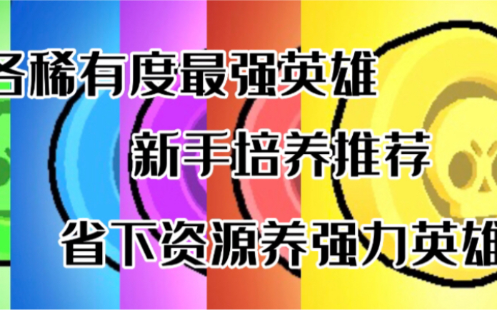 [图]［新星］各稀有度最强英雄！省下资源去升这些英雄吧！