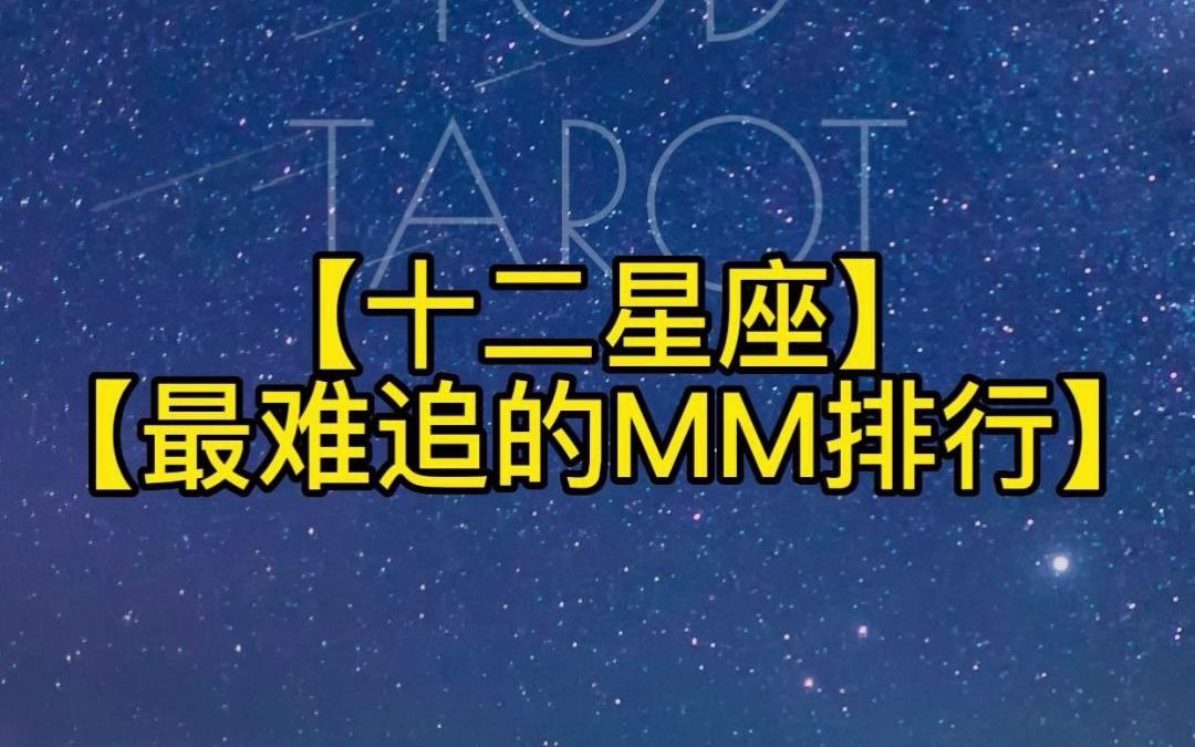 【十二星座最难追mm排行】