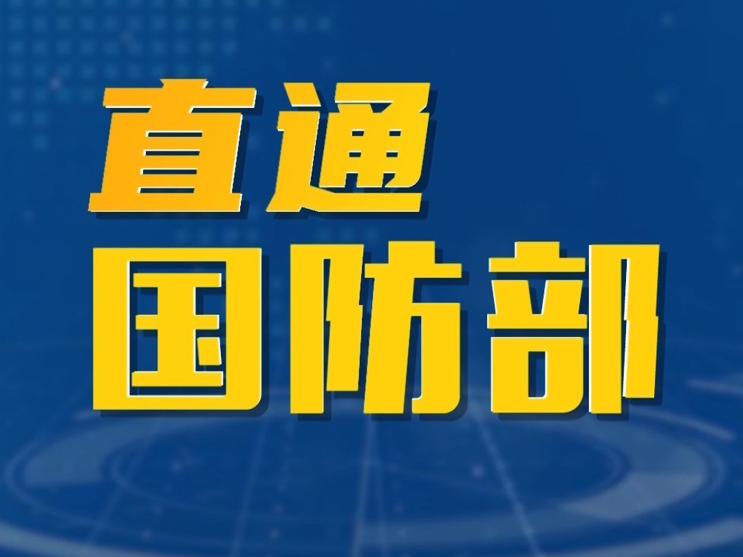 国防部:中国发展武器装备坚持独立自主、自力更生、自主创新哔哩哔哩bilibili