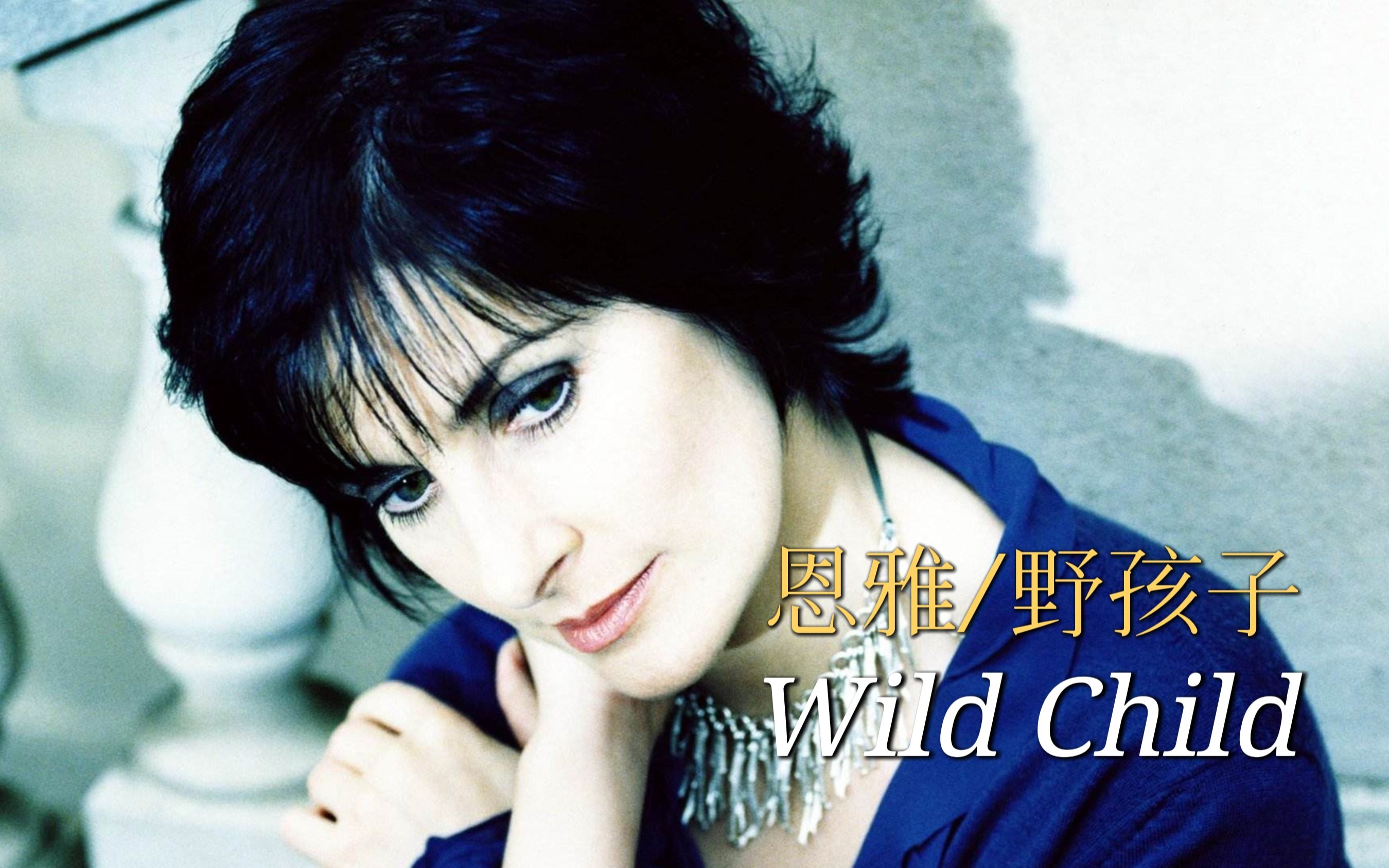 [图]慷慨激昂的恩雅经典歌曲：自然之子《Wild Child》，歌颂美好的生活