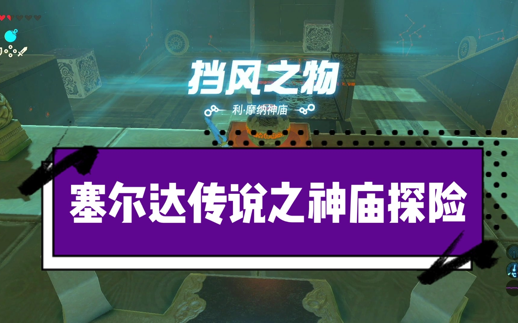 活动作品塞尔达传说利摩纳神庙之挡风之物