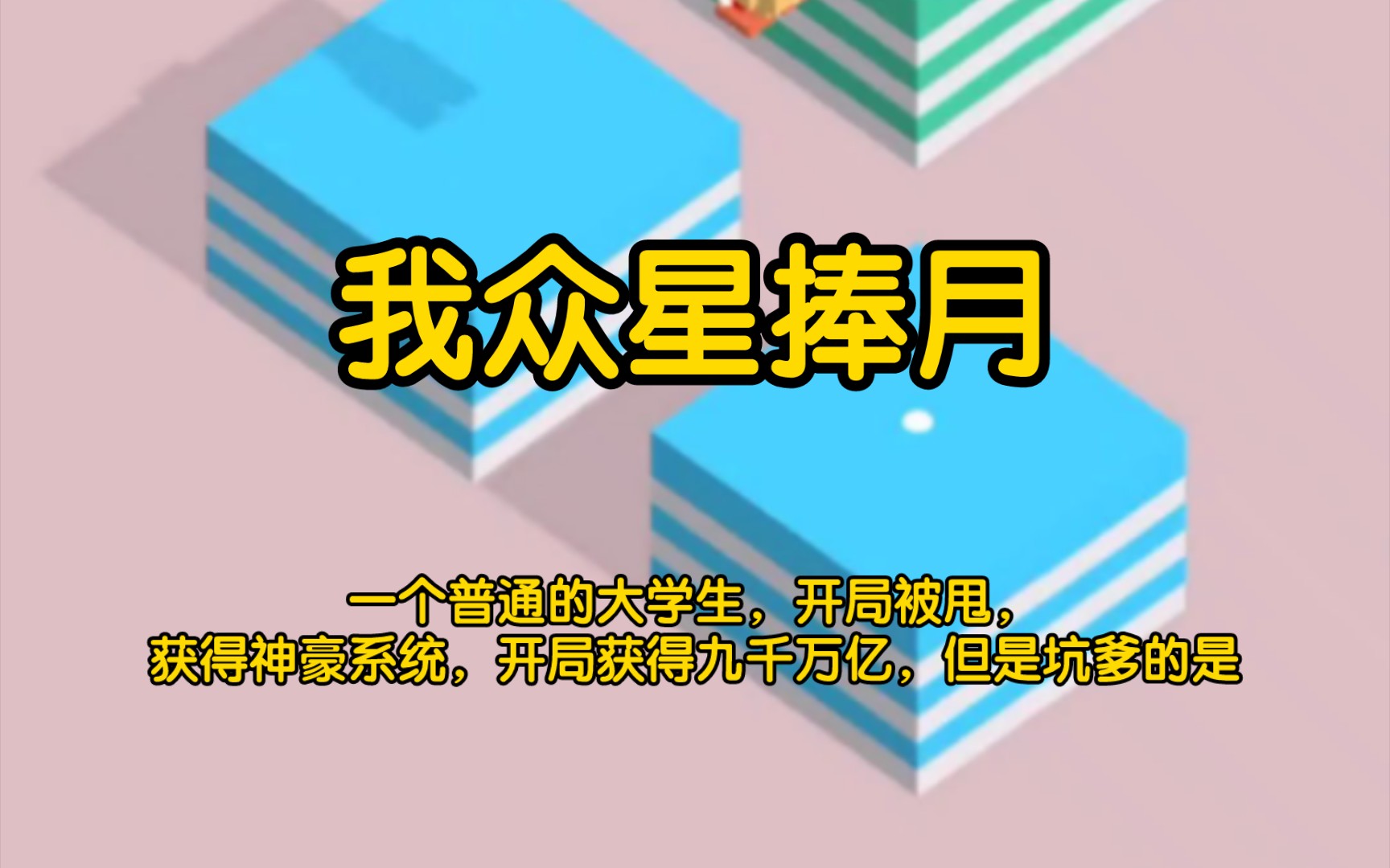 【我众星捧月】一个普通的大学生,开局被甩,获得神豪系统,开局获得九千万亿,但是坑爹的是,这个钱只能给女生花,没办法,为了花完这些钱,陈远开...