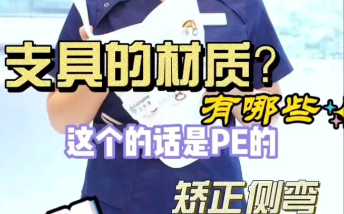 支具有哪些材质?今天讲解PE材质,其他材质后续更新……哔哩哔哩bilibili