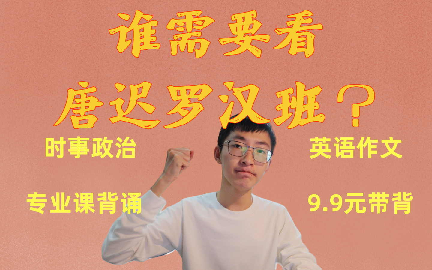 唐迟罗汉班要看吗政治时事政治买谁的书99政治带背有用吗专业课怎么