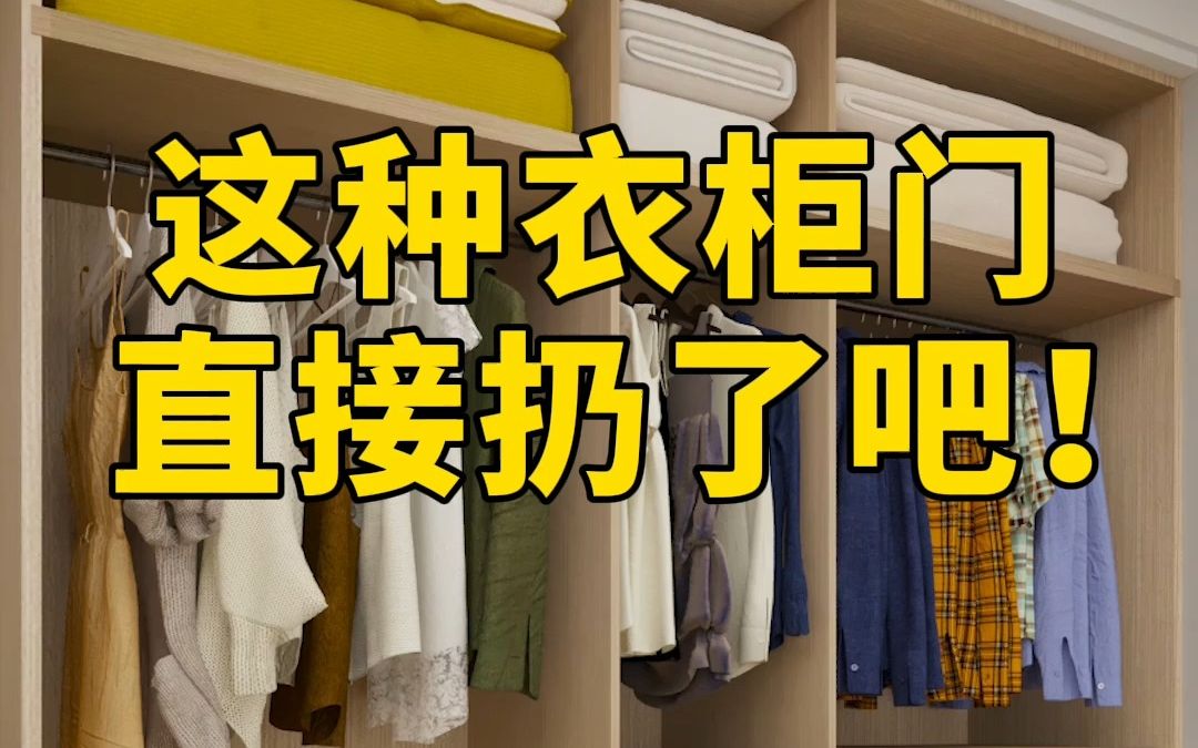 这种衣柜门直接扔了吧!#衣柜#小户型#装修#室内设计哔哩哔哩bilibili