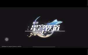 Download Video: 星穹铁道官服与渠道服判断方法