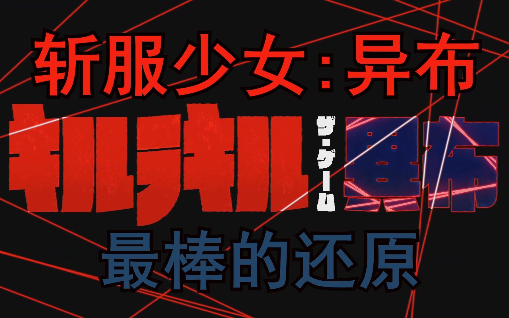 [图]【铃哥】完美还原神作!战斗系统超棒!【斩服少女:IF(异布)】killlakill:the game IF