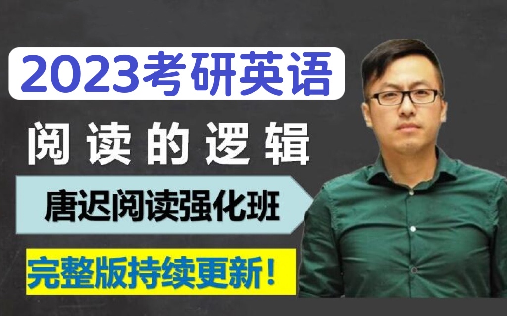 2023考研英语唐迟阅读的逻辑配套视频最新完整版