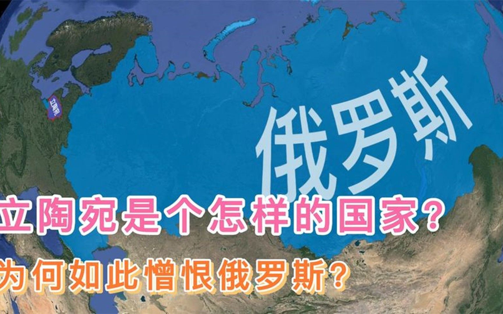 欧洲小国立陶宛,是个怎样的国家?为何如此憎恨俄罗斯?哔哩哔哩bilibili