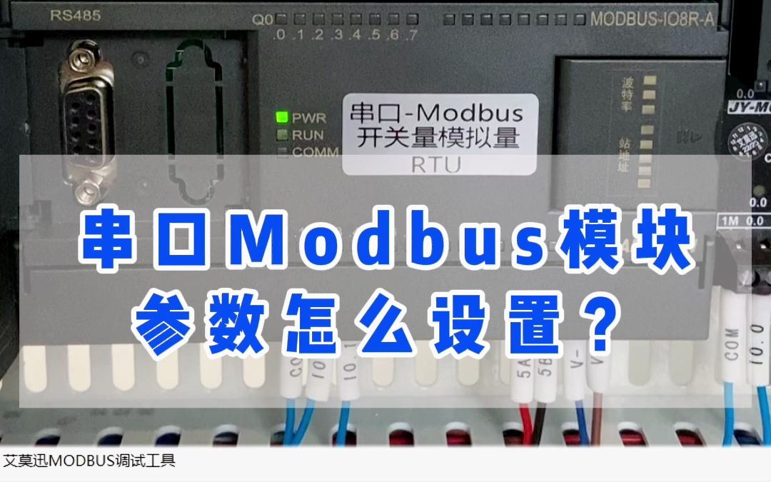 串口Modbus参数该怎么设置?哔哩哔哩bilibili