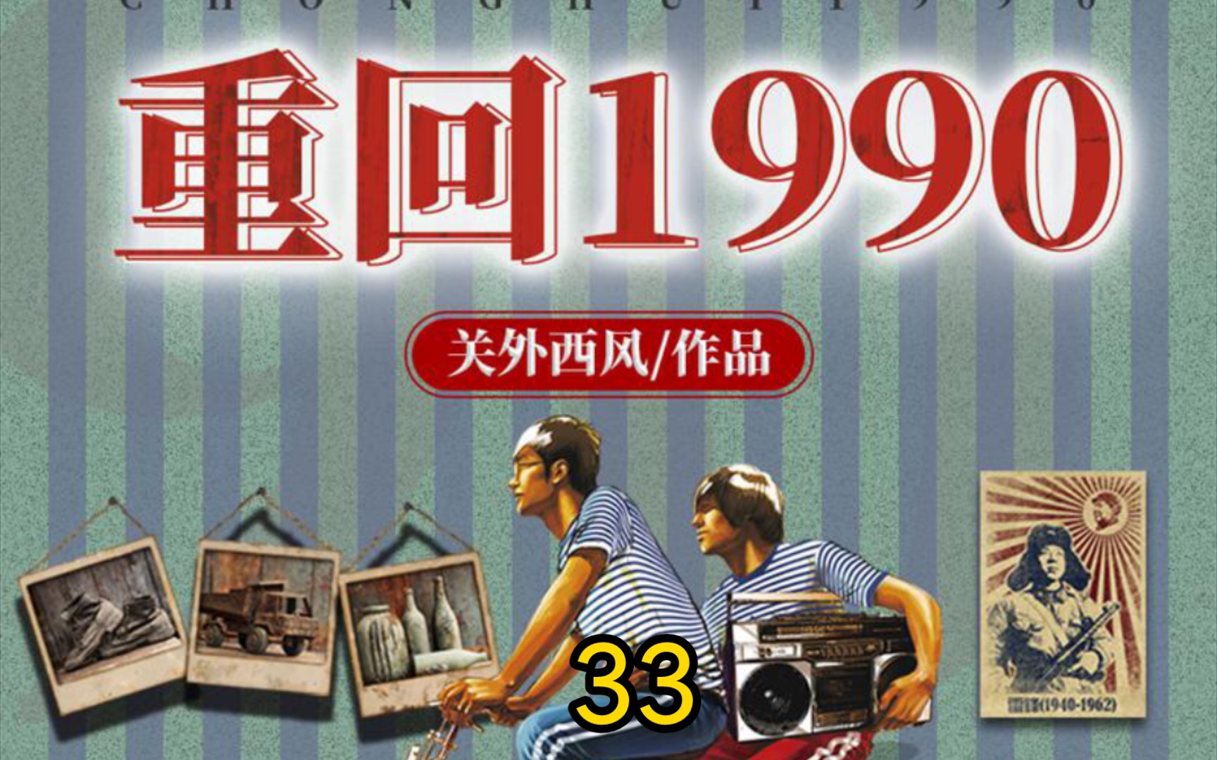 [图]重回1990-第33集-钱中南