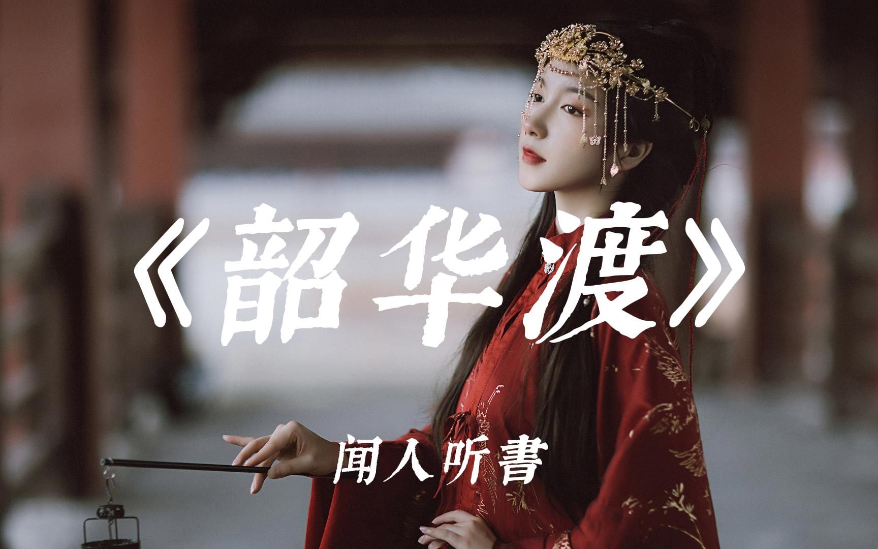 【hi-res无损|国风】闻人听書_《韶华渡"万里山河看遍 怎及他一眼"