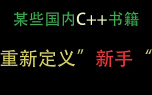 Download Video: 吐槽，“重新定义C++新手“