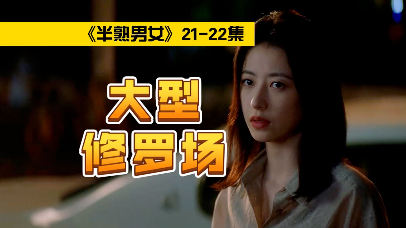 没时间?那是对你没时间!《半熟男女》(P10)哔哩哔哩bilibili