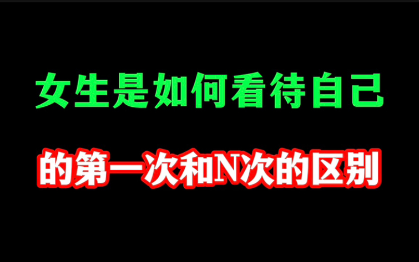 女生是如何看待自己的第一次和n次的区别哔哩哔哩bilibili