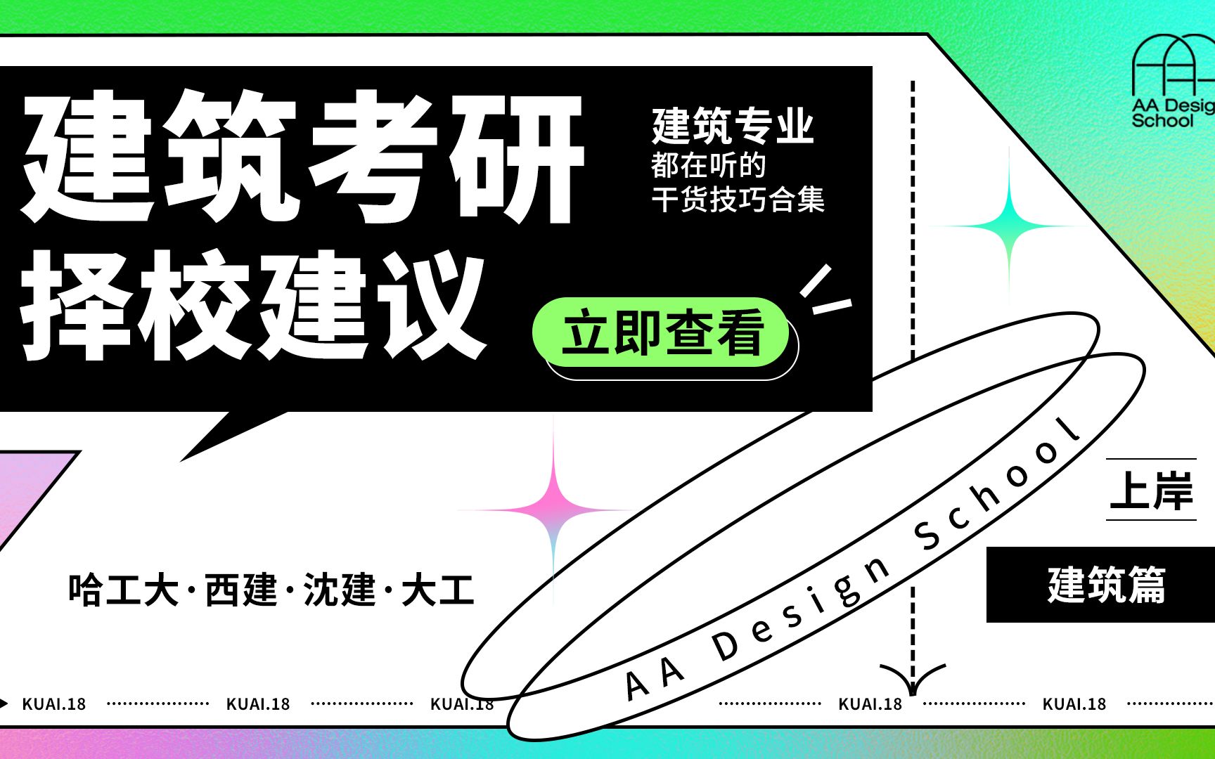 【建筑学考研择校指南】为什么说沈建是最容易上岸的新四军?!哔哩哔哩bilibili