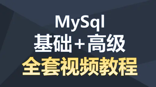 【2025最新版】MySQL数据库零基础入门教程（全50集）
