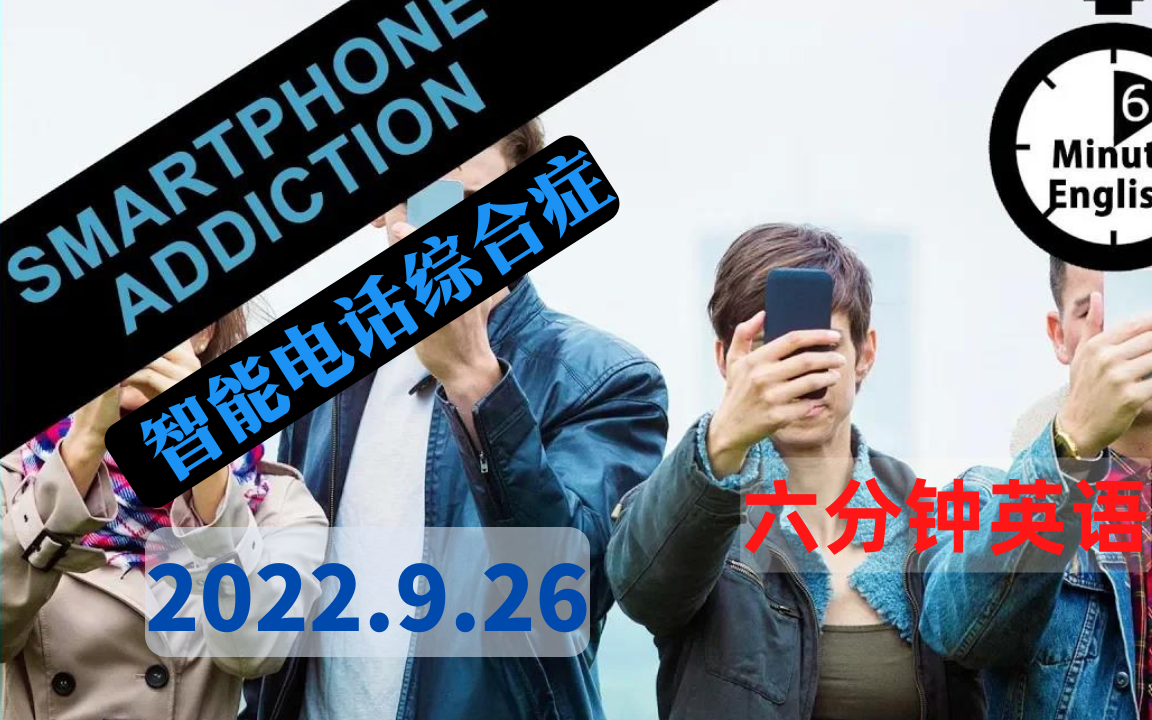 【2022.9.26】六分钟英语  你对智能手机上瘾 Are you addicted to your smartphone 6 Minute English哔哩哔哩bilibili