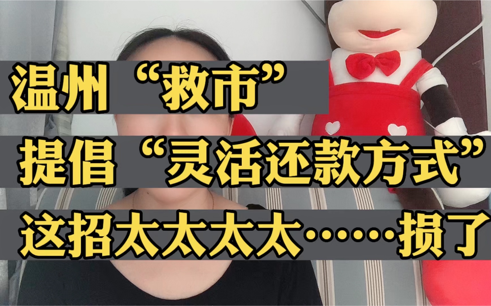 温州“救市”再出新招,前3年只还利息不还本金,是赚了还是赔了哔哩哔哩bilibili