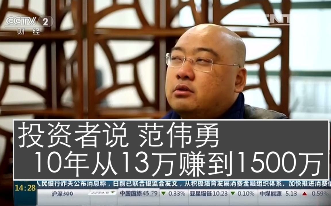 [图]20160331 投资者说 范伟勇：10年从13万赚到1500万