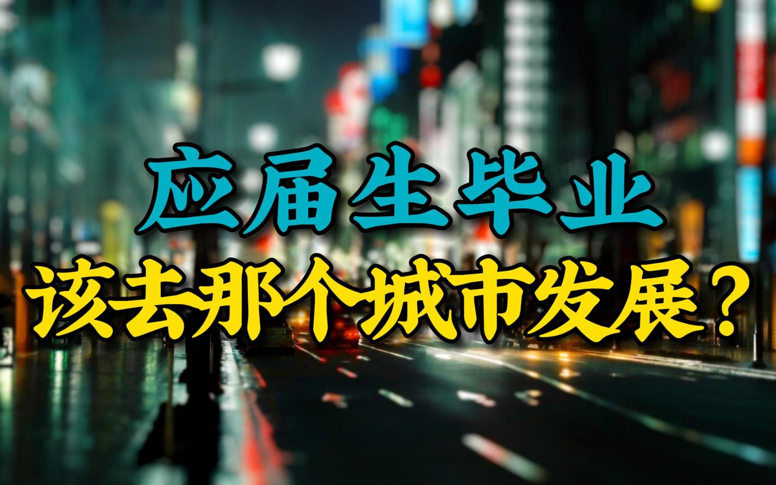 [图]一分钟聊聊游戏影视行业应届生毕业该去那个城市发展