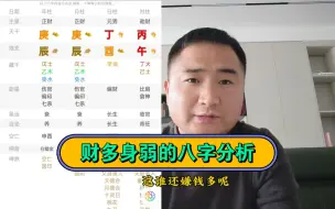 Descargar video: 典型的财多身弱的八字