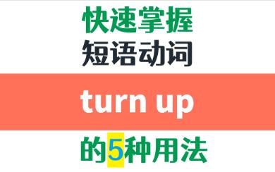 高频短语动词turn up的5种用法详解哔哩哔哩bilibili