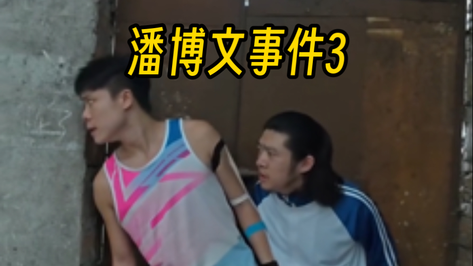 潘博文事件悬疑烧脑长剧情3来了！还想看什么！