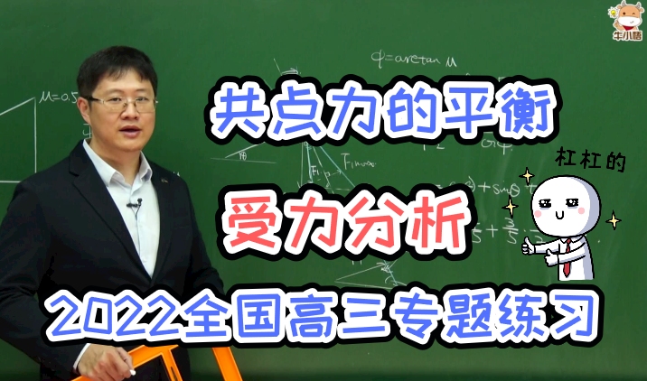 [图]【文博物理】共点力的平衡、受力分析（难度黄金级）