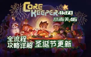 Download Video: 【小而美46】《地心护核者Core Keeper 》全流程攻略解说。