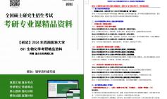 【电子书】2024年西南医科大学801生物化学考研精品资料哔哩哔哩bilibili