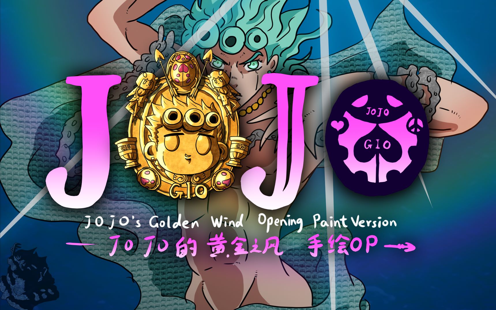 [图]【手绘op/剧透】Jojo黄金之风【灵魂作画/高能预警】