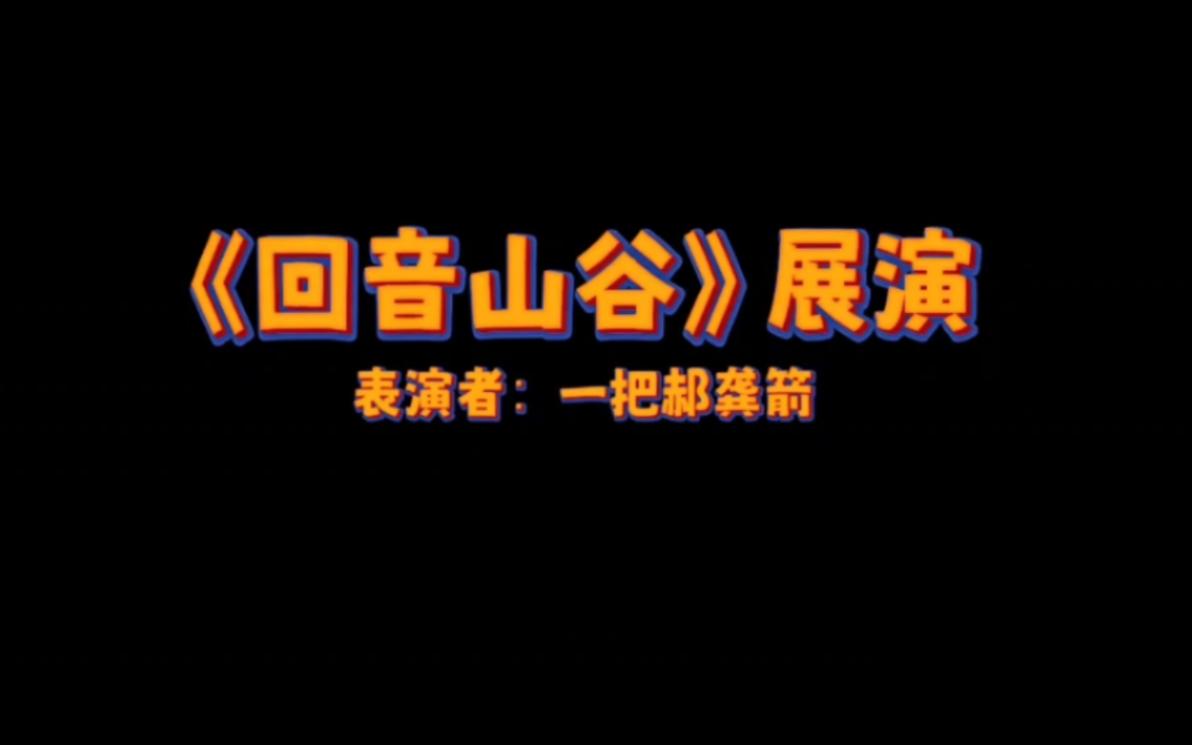 【一把郝龚箭】《回音山谷》展演版本最后他并没有回来更现实