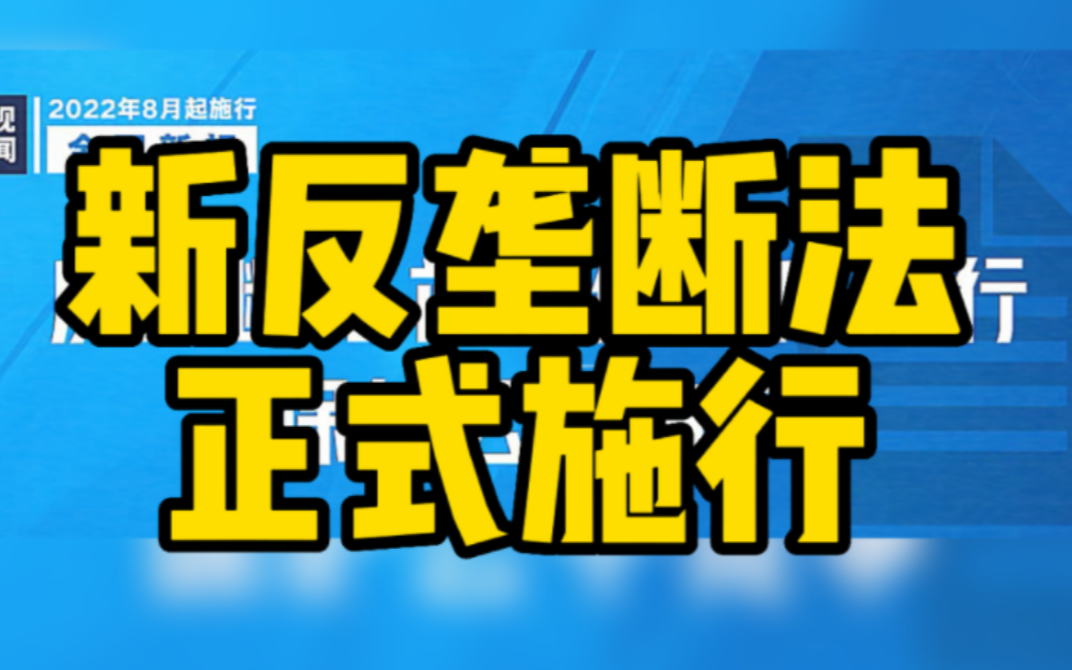 [图]8月新规来啦 新反垄断法正式施行