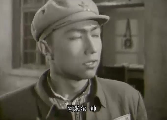 [图]1963年老电影-冰山上的来客-5