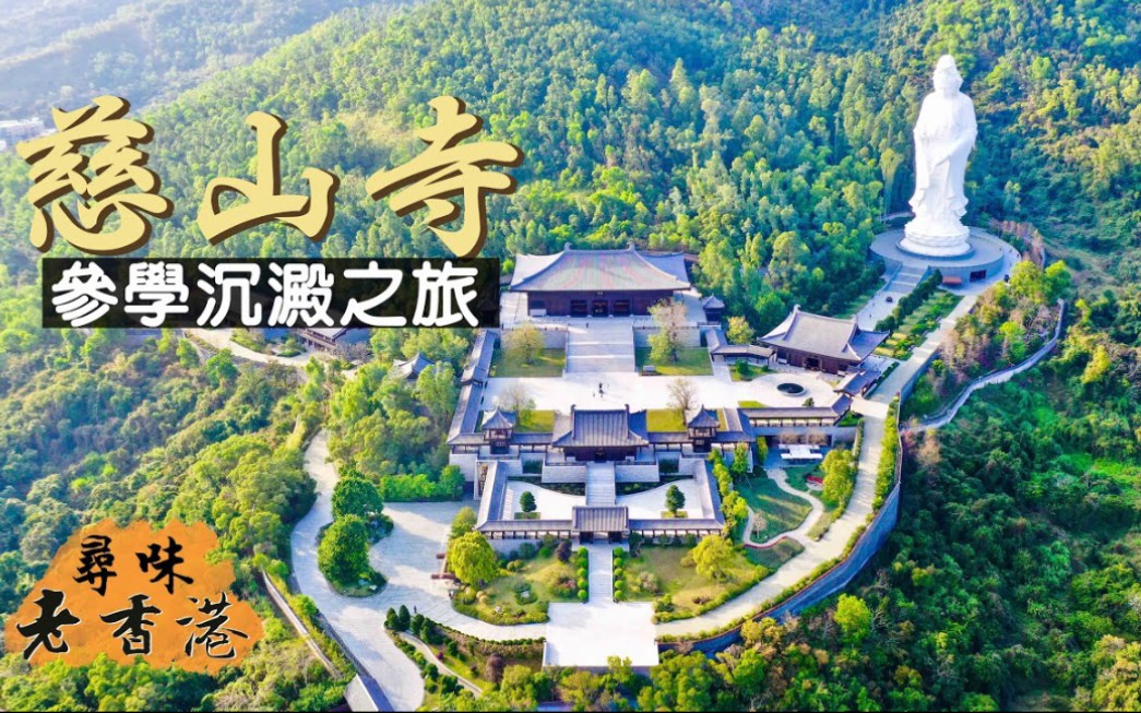 [图]【寻味老香港】慈山寺赏桃花 参学沉殿之旅 白衣观音内藏乾坤？乾隆年间天字第一号大藏经你见过昧？|【有啖好食】